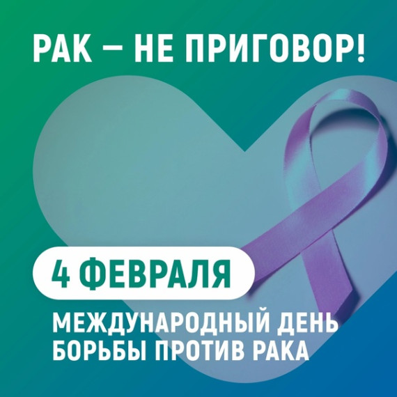С 29 января по 04 февраля проходит Неделя профилактики онкологических заболеваний (в честь Международного дня борьбы против рака 4 февраля).